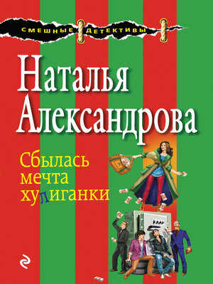cover image of Сбылась мечта хулиганки